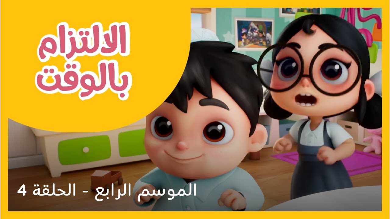 الحلقة 4 - الموسم الرابع -الالتزام بالوقت