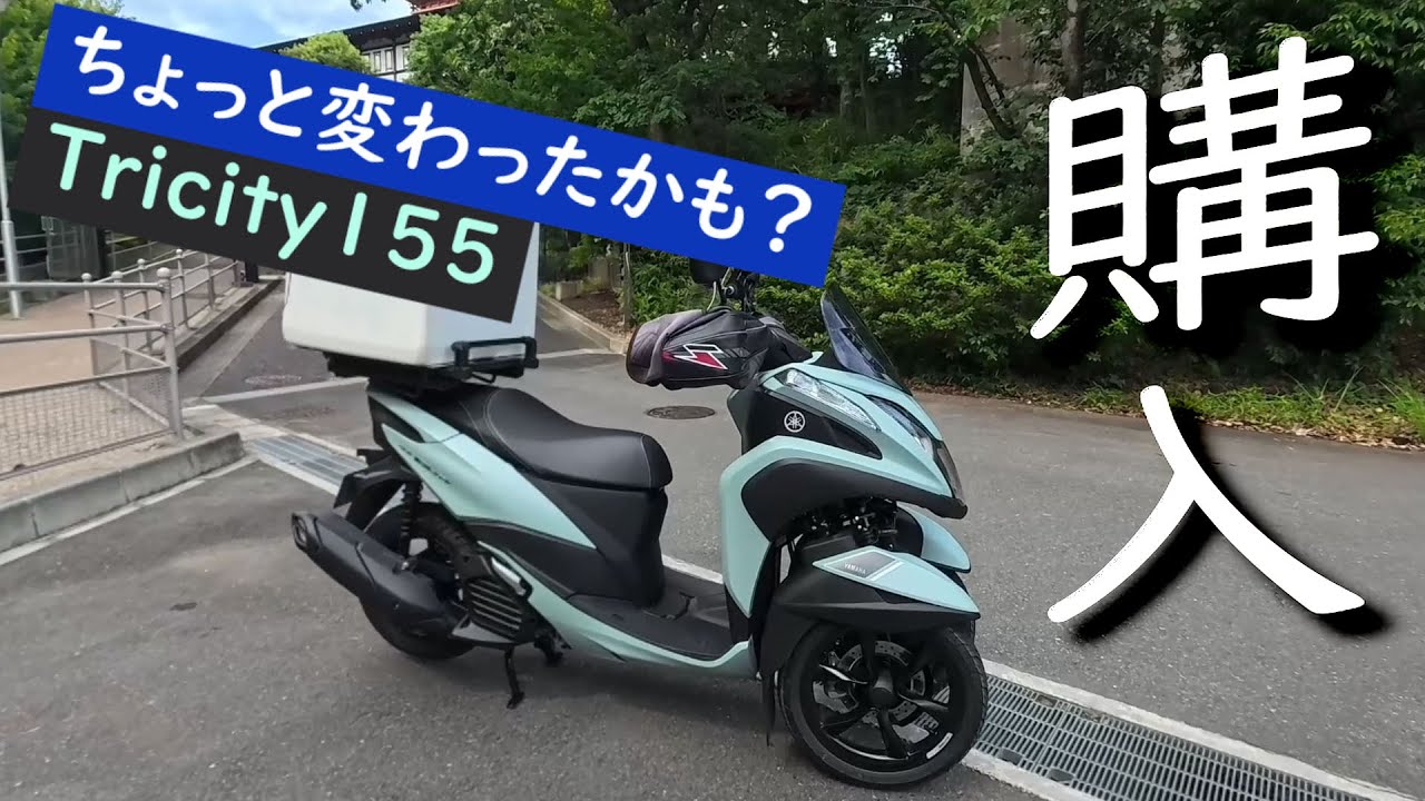 【Tricity155】2024年式トリシティ155　MLグリーン　購入しました