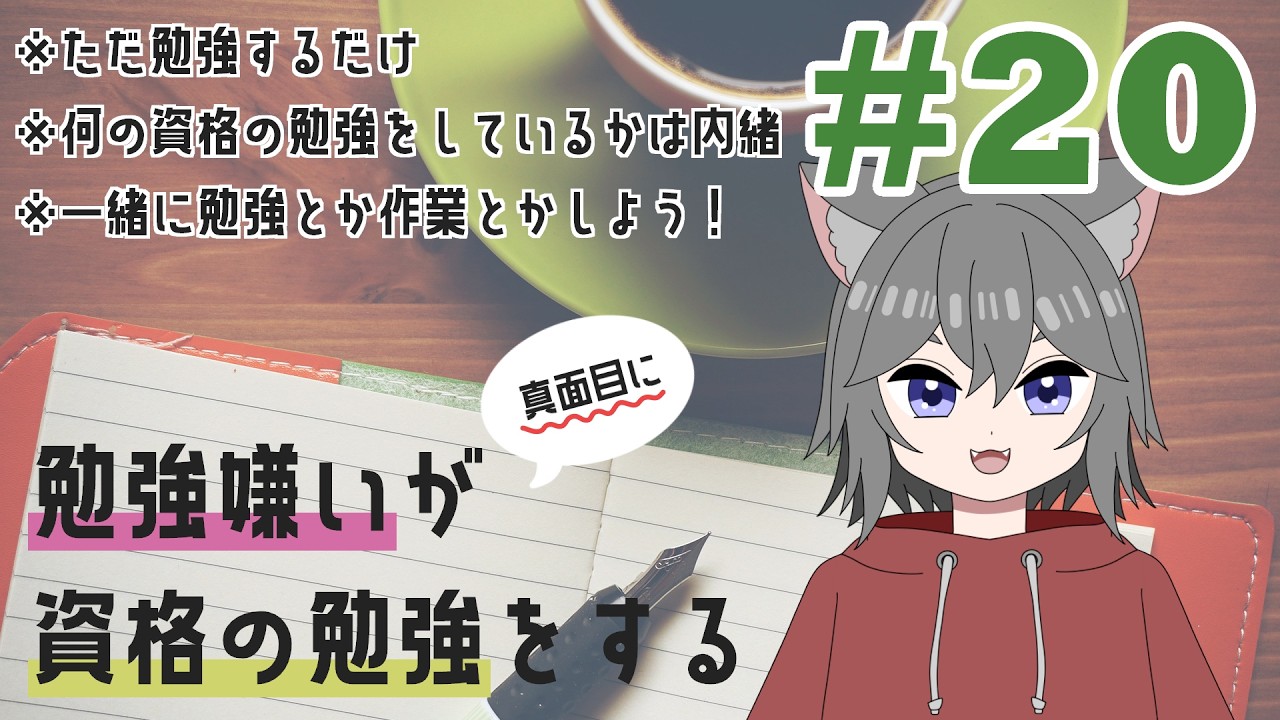 【study with me】1時間勉強する #20 【個人Vtuber】