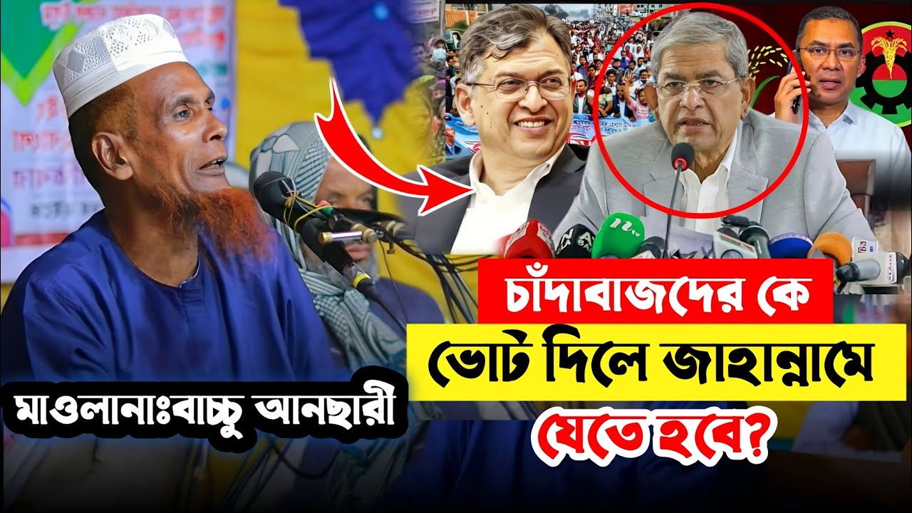 চাঁদাবাজদের ভোট দিলে জাহান্নামে যেতে হবে বাচ্চু আনসারী নতুন ওয়াজ ২০২৫ | baccu ansari new waz 2025 