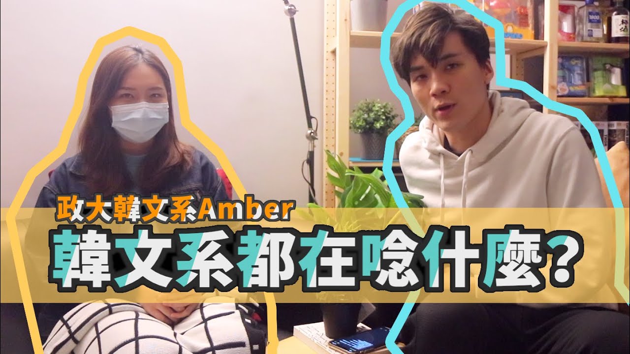韓文系唸什麼？念4年夠在韓國生活或工作嗎？想接觸kpop或娛樂產業念韓文就對了？後悔念韓文系嗎？｜feat.政大韓文Amber
