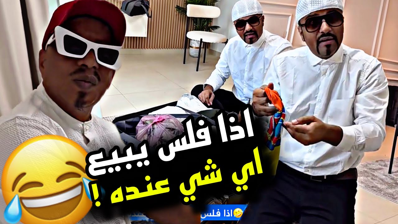 اذا فلس يبيع اي شي عنده 🤣🤣🤣 | سنابات مرتضى السلمان