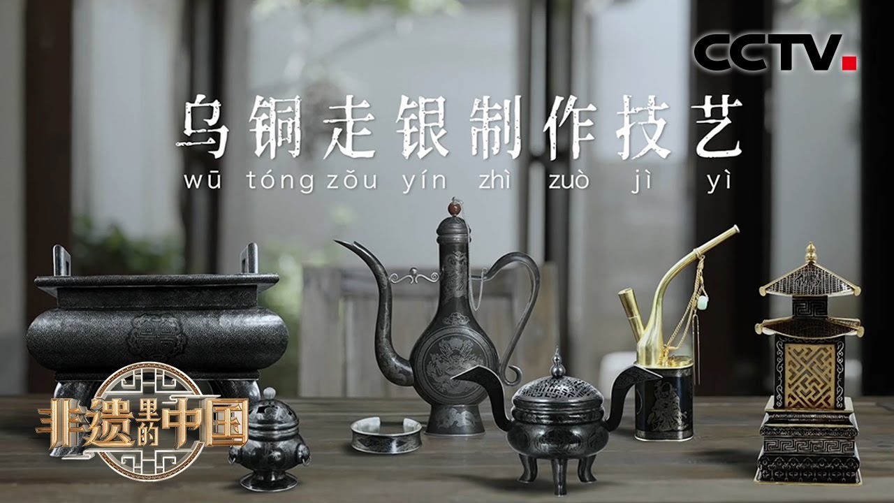 和景泰蓝并称为“天下铜艺双绝”！一起欣赏神秘的非遗绝技“乌铜走银” | CCTV「非遗里的中国」