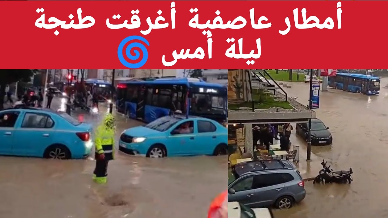 أمطار عاصفية أغرقت شوارع طنجة ليلة أمس بسبب عاصفة مارتا المدمرة. نسأل الله السلامة 🤲