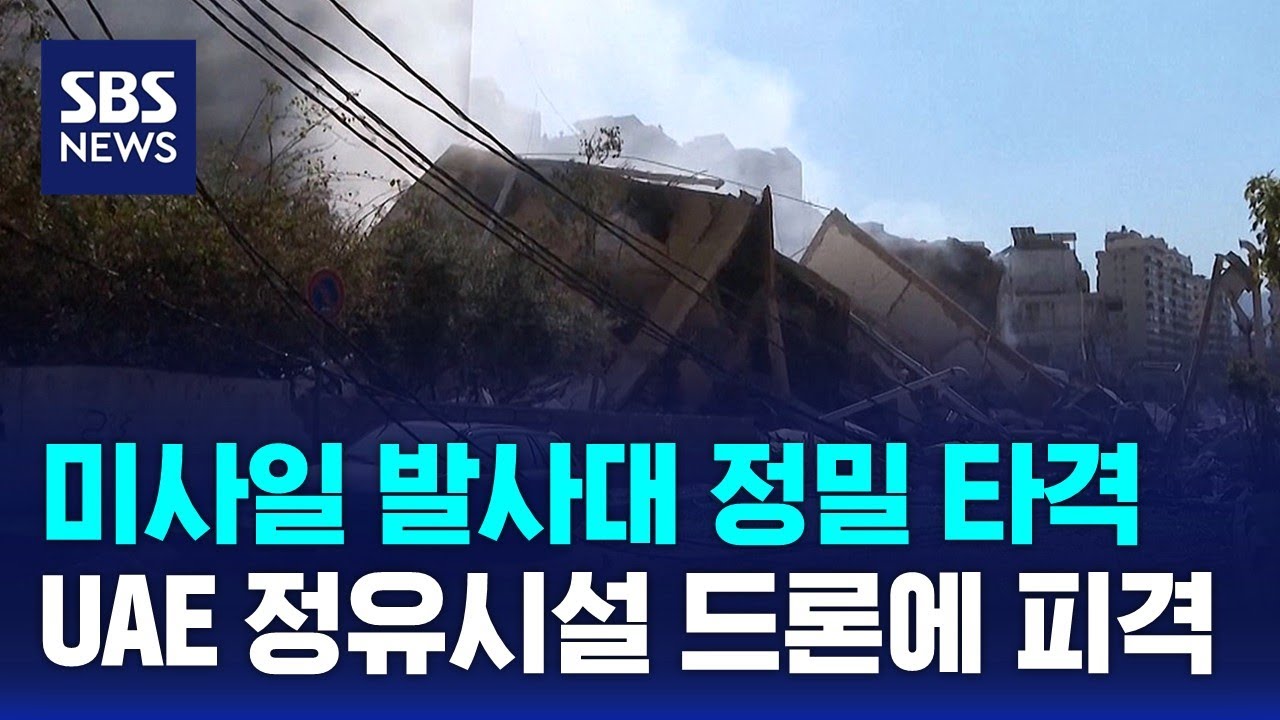 미사일 발사대 정밀 타격…UAE 정유시설 드론에 피격 / SBS