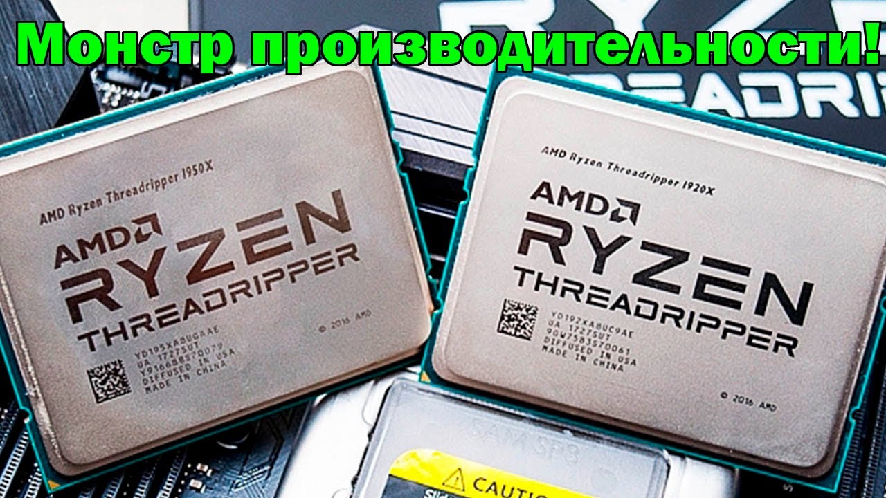 AMD Ryzen Threadripper 1950X / Всё ещё хорош в 2025