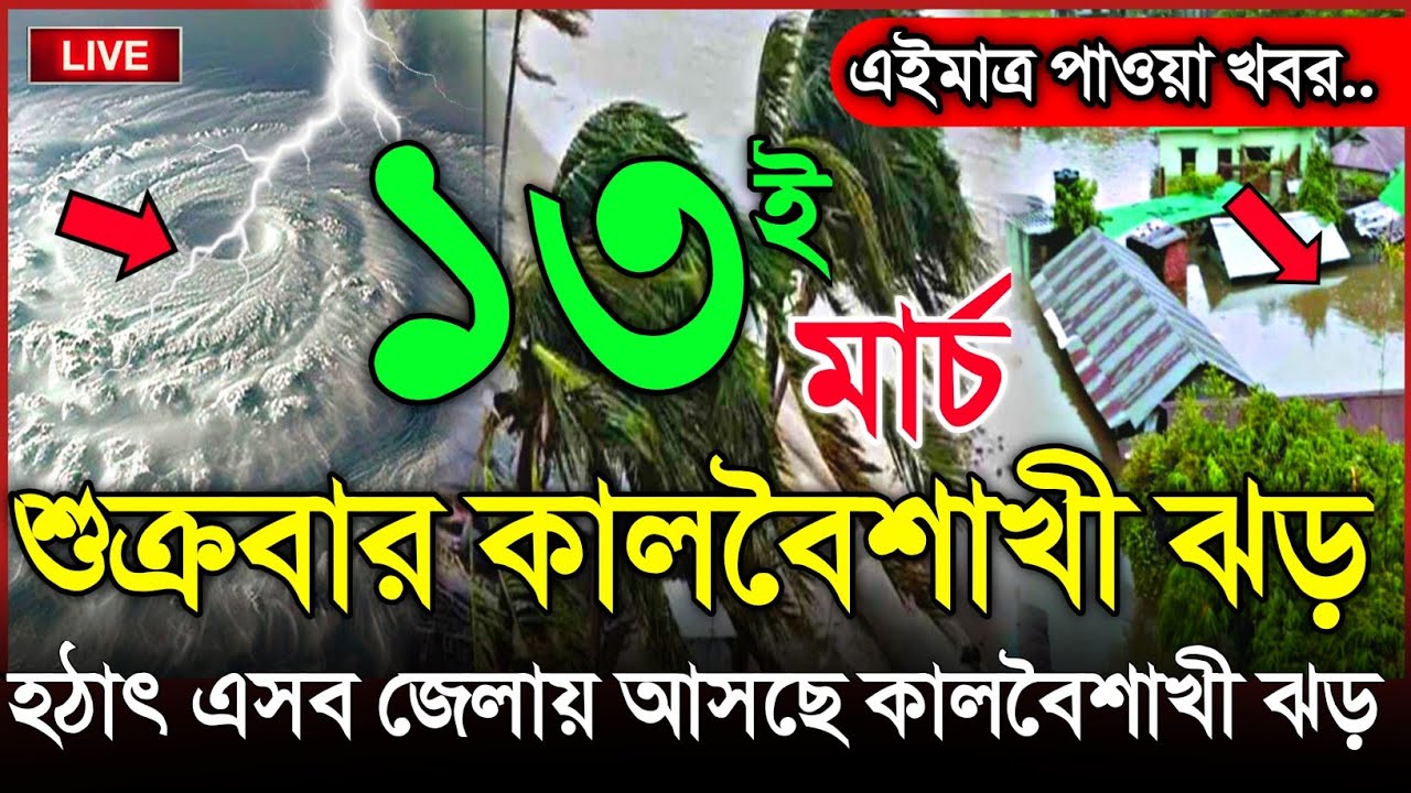 আবহাওয়ার খবর আজকের, হঠাৎ ধেয়ে আসছে কালবৈশাখী ঝড়, 13 March 2026, Bangladesh Weather Report Cyclone
