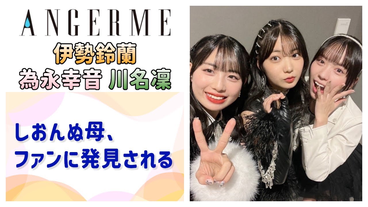 【アンジュルム】しおんぬ母、ファンに発見される