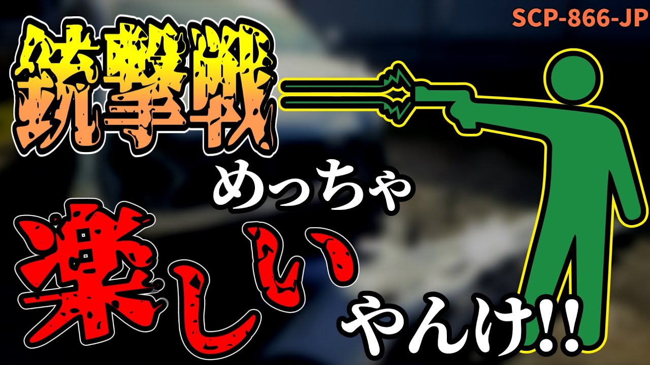 【ゆっくり解説】最近██したくなりませんか？ 胸糞要素あり。銃撃戦めっちゃ楽しいやんけ!! SCP-866-JP