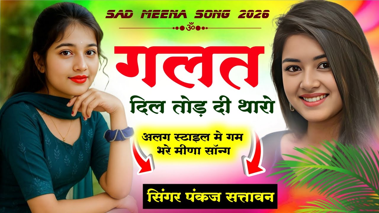 लवस्टोरी मीणा सॉन्ग 2026 | गलत दिल तोड दी थारो | सिंगर पंकज सत्तावन | new meena geet 2026
