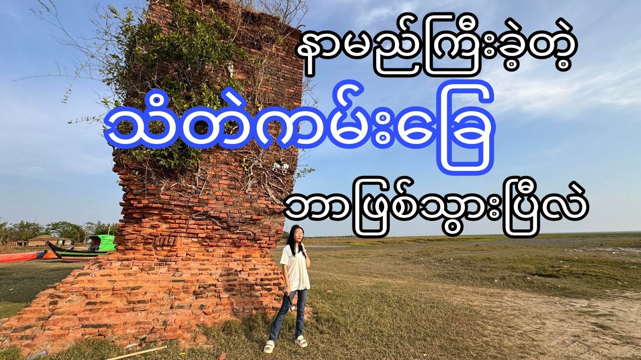 နာမည်ကြီးခဲ့တဲ့ 
