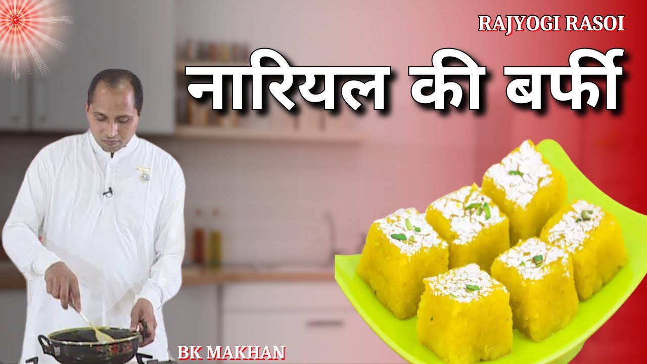 नारियल की बर्फी बनाने की विधि | Coconut Burfi | Rajyogi Rasoi | BK Makhan | GWS #burfi #rasoi #sweet