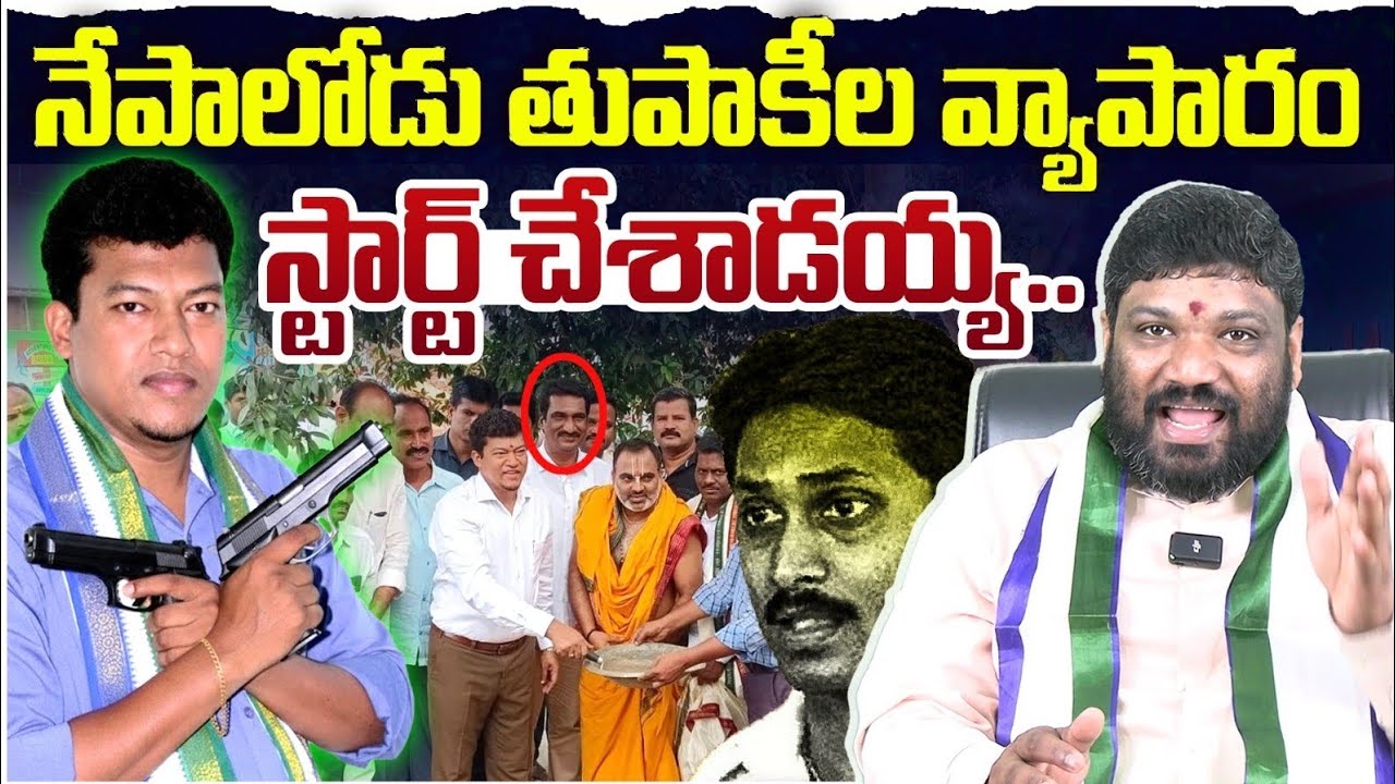 నేపాలోడు తుపాకీల వ్యాపారం స్టార్ట్ చేశాడయ్య. Seemaraja2.0 ysjagan