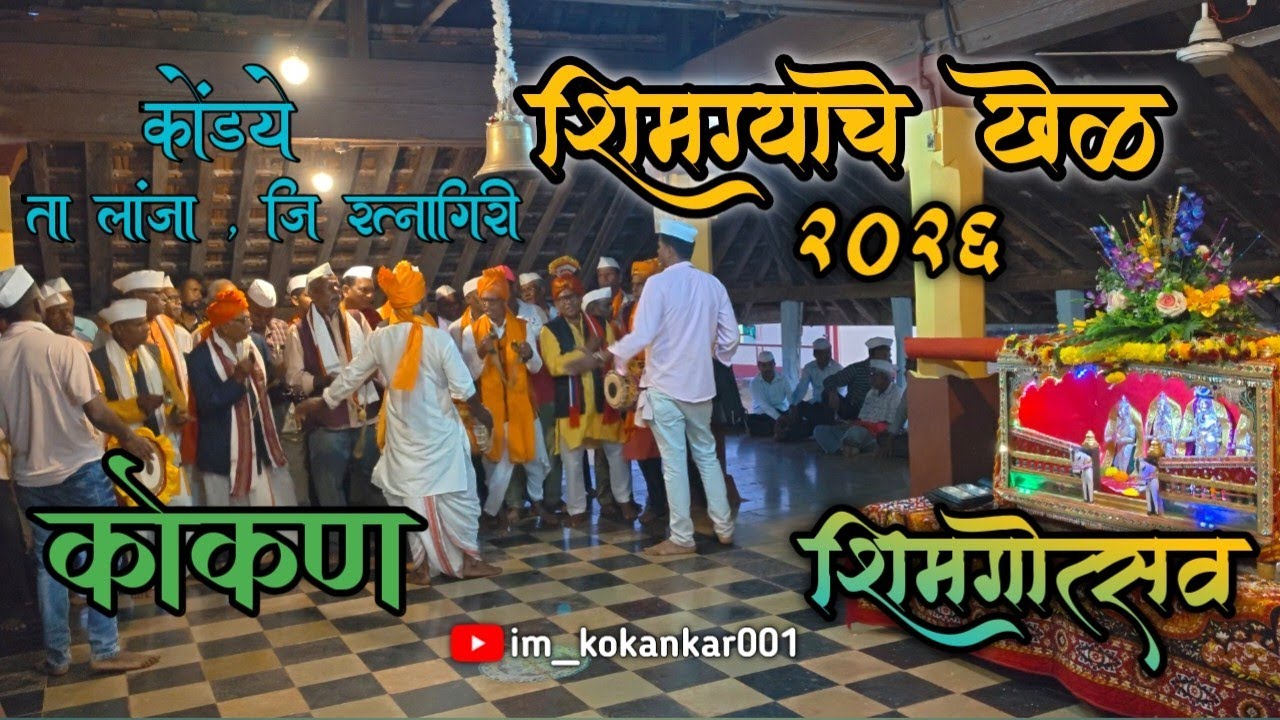 कोकणचा मानाचा सण – शिमगा! २०२६🌺✨#कोंडये #लांजा #रत्नागिरी #कोकण #खेळे #शिमगोत्सव 