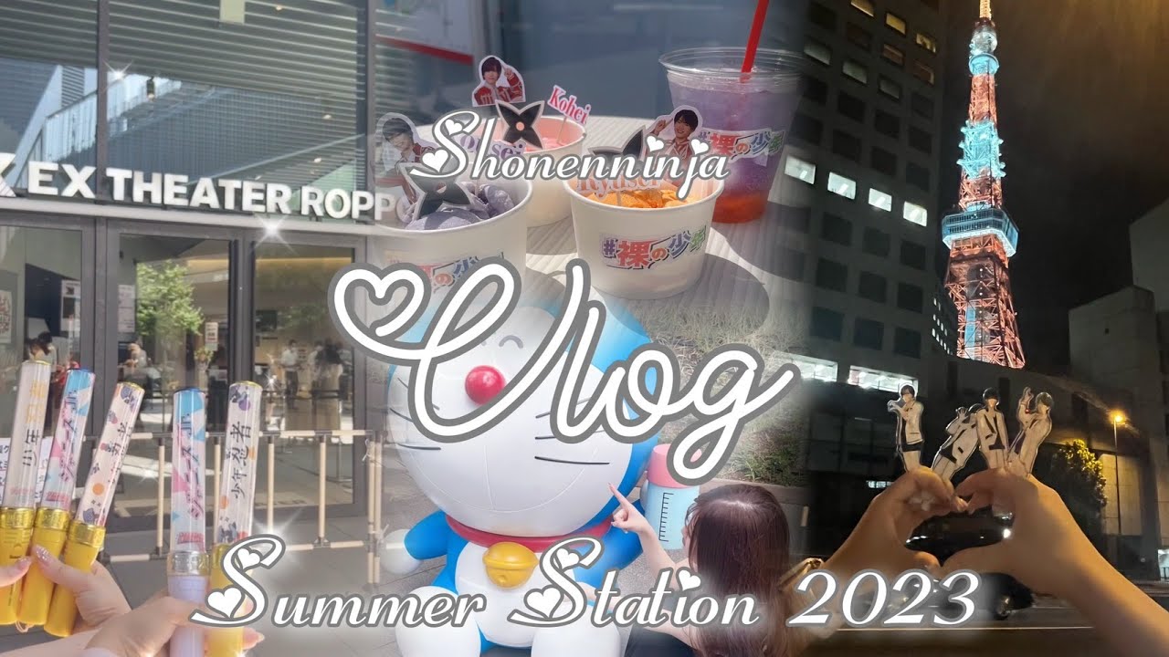❤︎vlog❤︎サマステライブ2023俺たちがミライだ！！/少年忍者