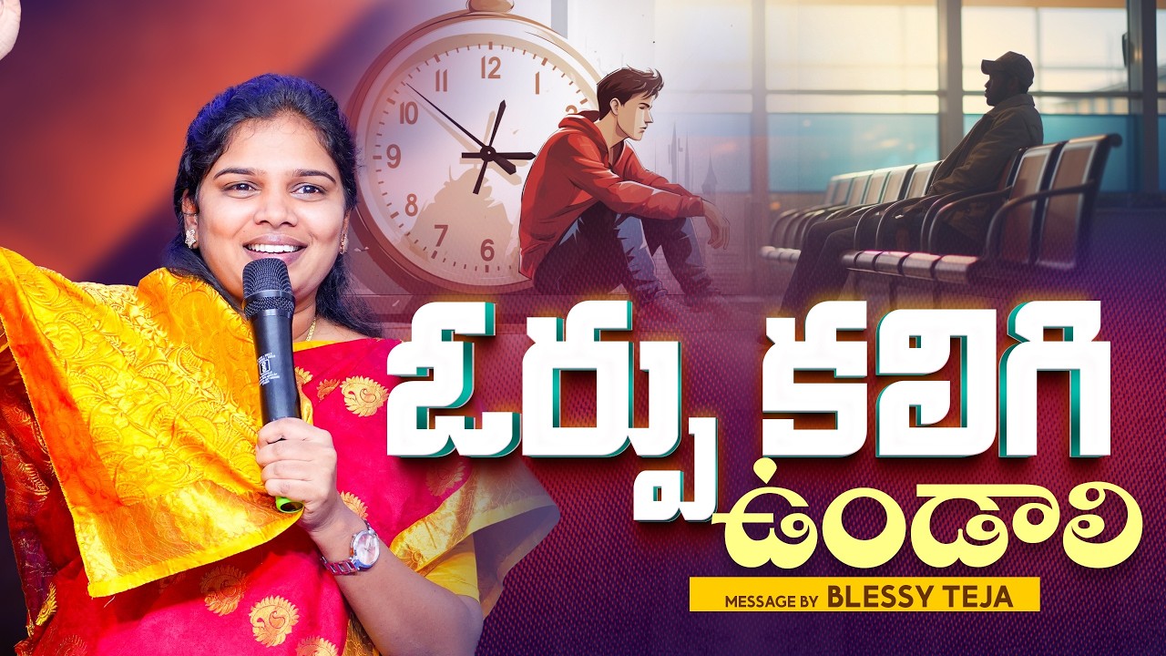 ఓర్పు కలిగి ఉండాలి || Full Sermon || Sis Blessy Teja Garu || Amma Teja Ministries