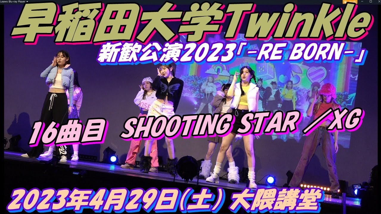 Twinkle新歓公演2023『-RE BORN-』16曲目  SHOOTING STAR ／XG