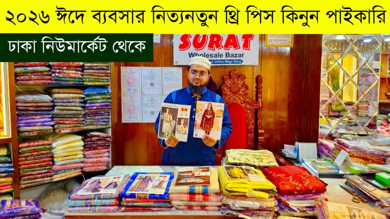 থ্রি পিসের পাইকারি বাজার💥থ্রি পিস পাইকারি মার্কেট💥three piece wholesale market in bangladesh #bd