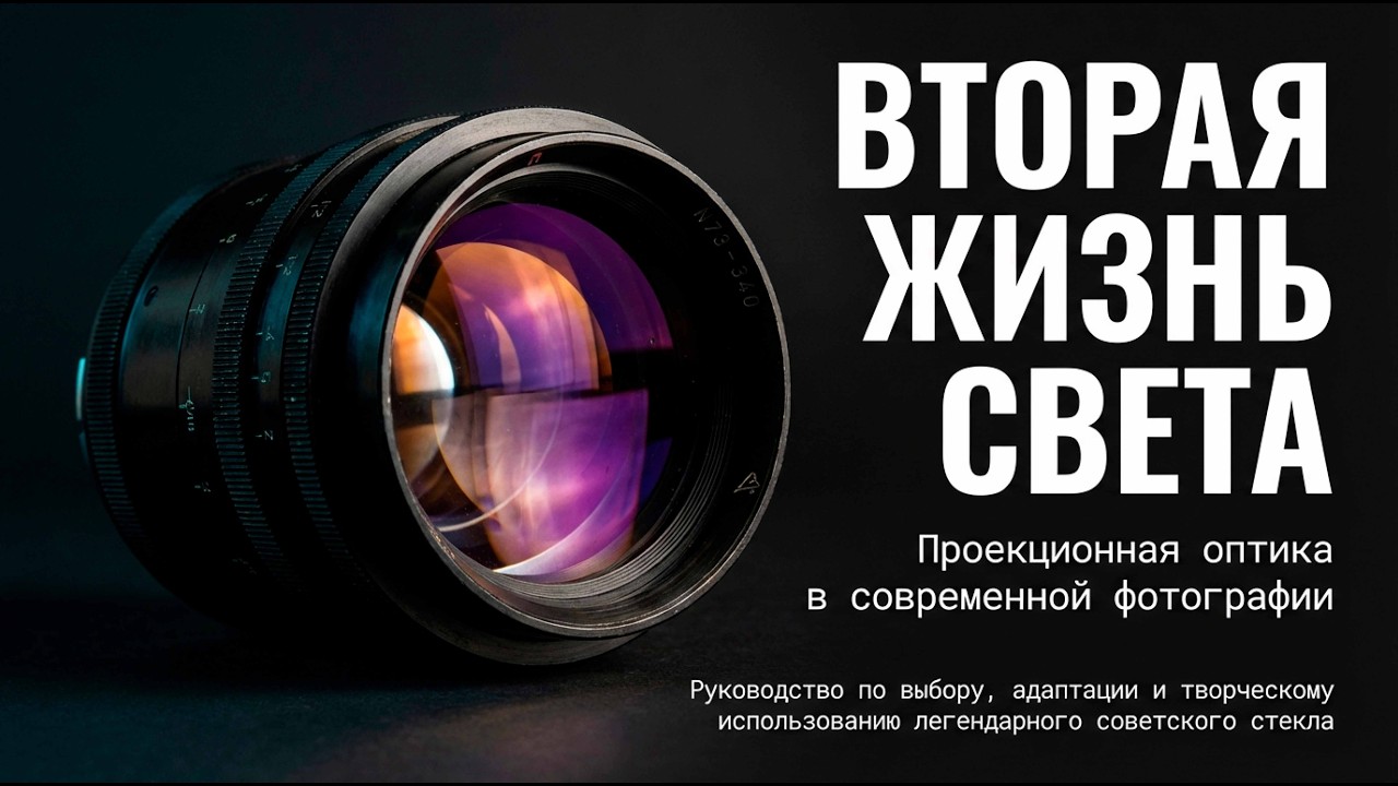 Проекционная оптика в современной фотографии