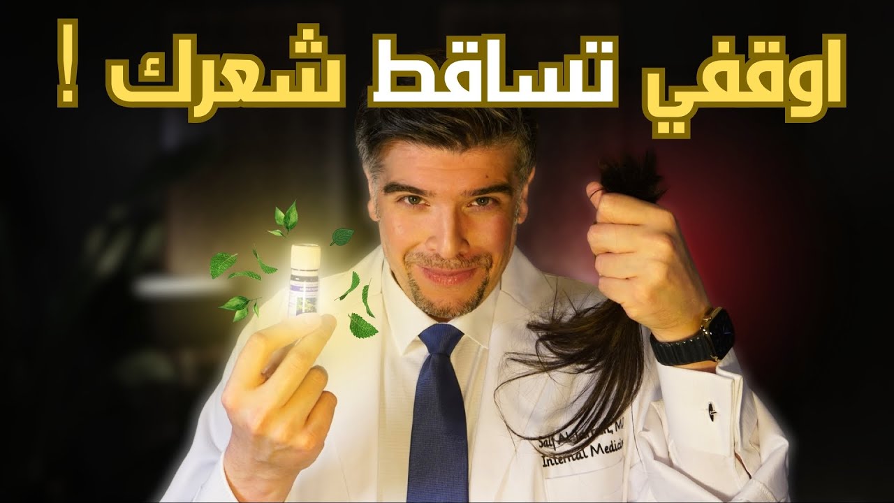 تساقط الشعر لدى النساء: سر الحل الطبيعي الجبار (بلا دواء) 🥀