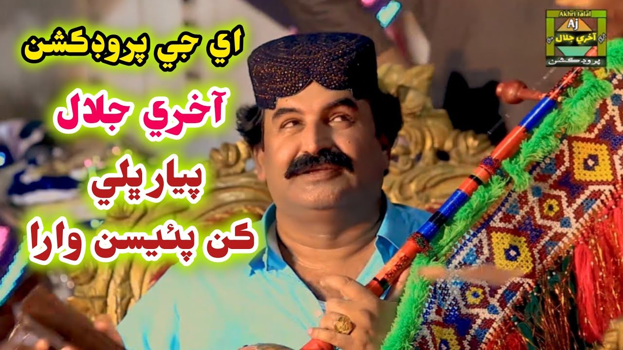 Payar bhali kan paisan wara Akhri Jalal New album 03 akhrijalalproducation #akhrijalal #sindhisong