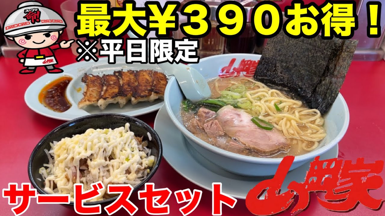 ※平日限定【山岡家】お得なサービスセットでラーメン餃子ライスを安くいただいて美味すぎる！