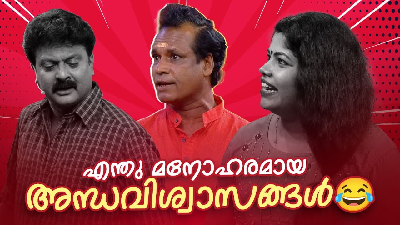 എന്തു മനോഹരമായ അന്ധവിശ്വാസങ്ങൾ 😂 #Vintagecomedy | COMEDY MASTERS | Stars with Unlimited Fun