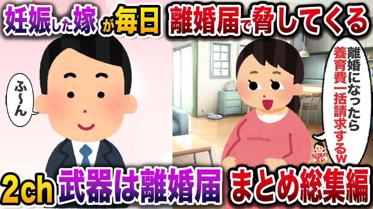 離婚届をリーサル・ウェポンにする女たち【作業用】【総集編】【修羅場】
