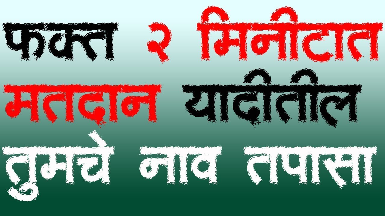 फक्त २ मिनिटात , मतदार यादीतील तुमचे नाव तपासा । Validate your Name in Voter list in 2 mins