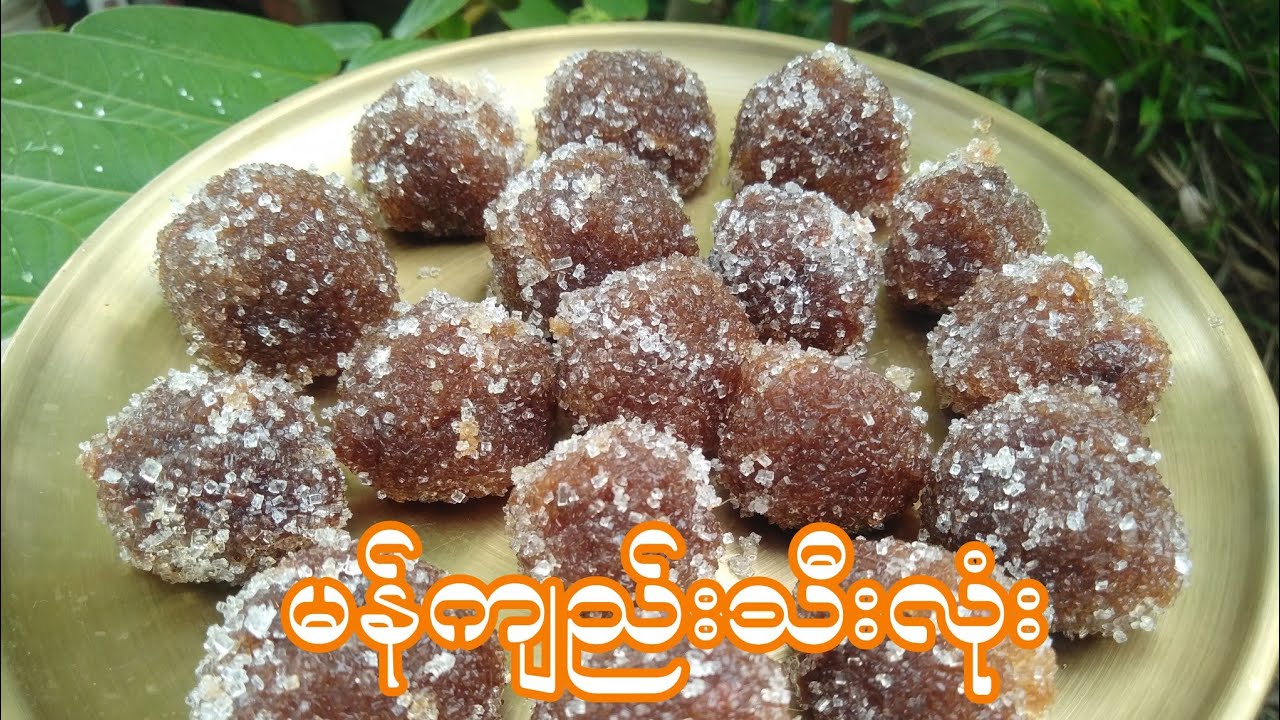 မန်ကျည်းသီးလုံး အမူးမော်ပြေ ရင်ချောင်စေပြီး ဝမ်းချုပ်တတ်သူတွေအတွက်သင့်တော်ပါတယ် Tamarind balls