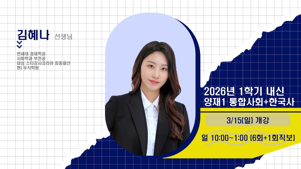 [DUGAK] 양재고1 통합사회+한국사_김혜나T
