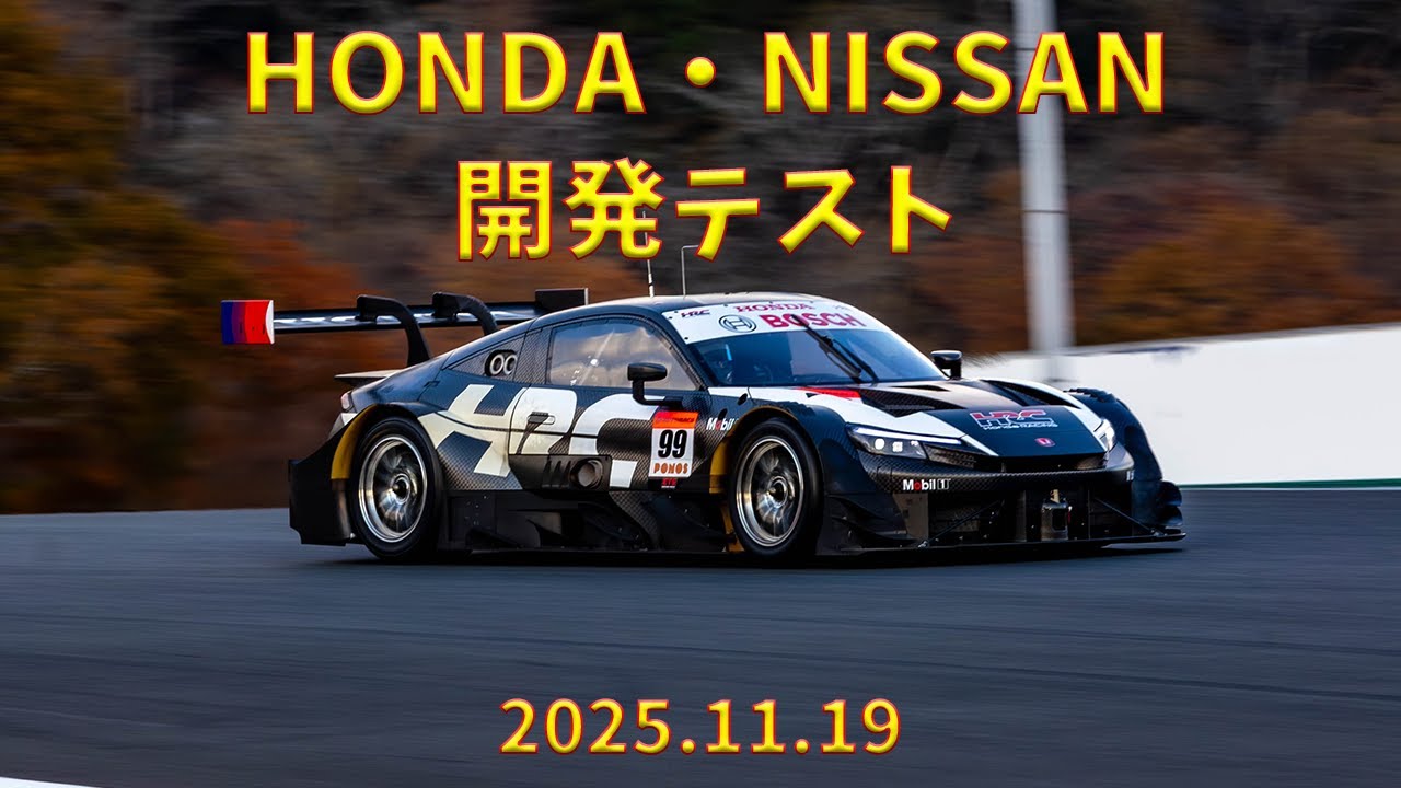 HONDA・NISSAN開発テスト