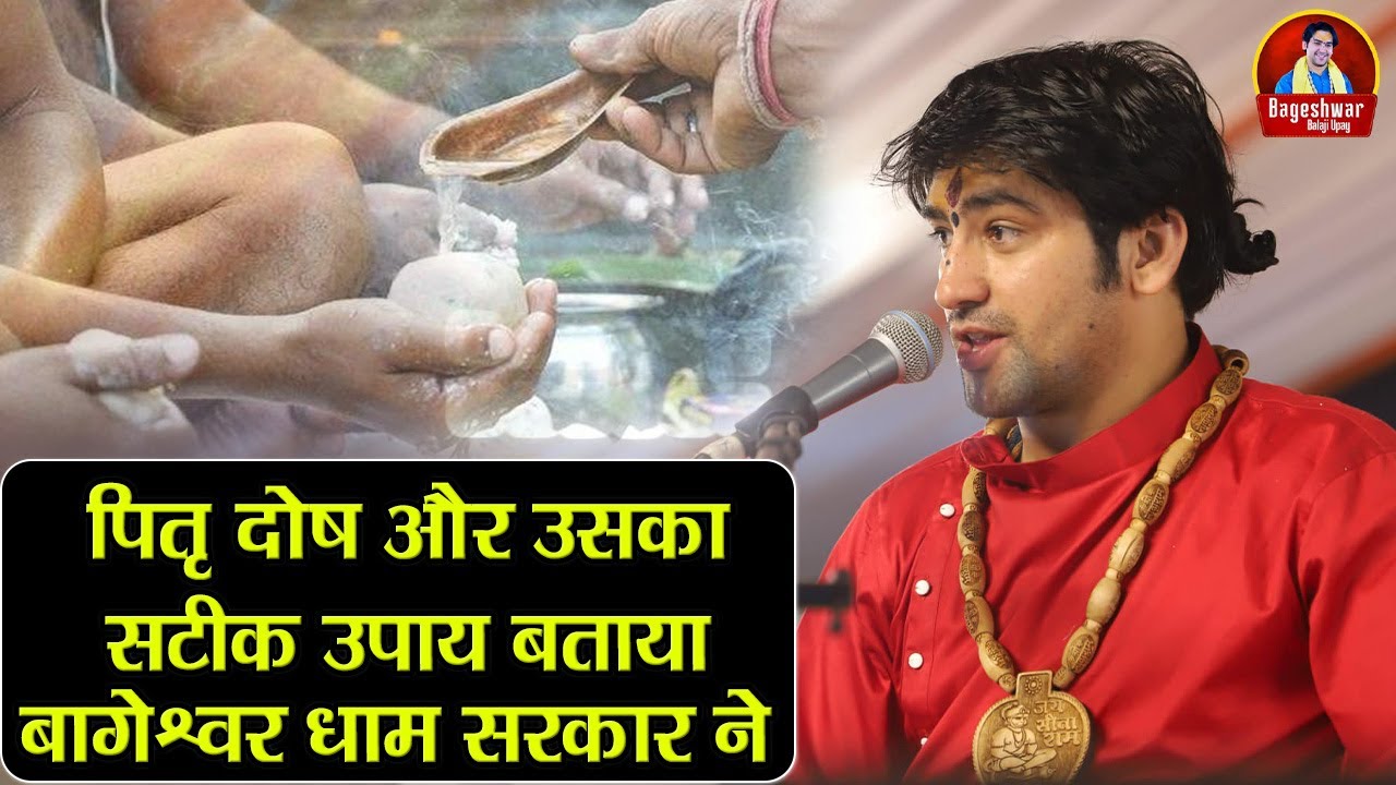पितृ दोष और उसका सटीक उपाय बताया बागेश्वर धाम सरकार ने ~ Bageshwar Dham Sarkar | बालाजी के उपाय