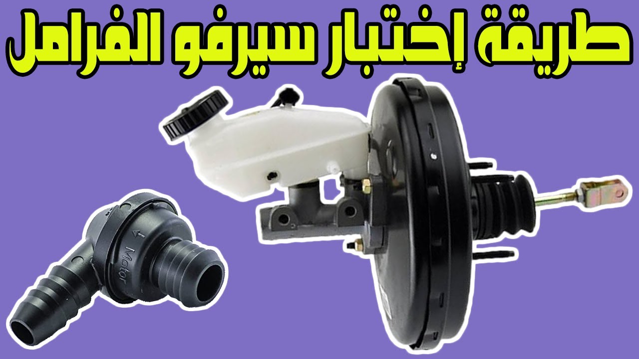 أعراض تلف سيرفو الفرامل وطريقة اختباره