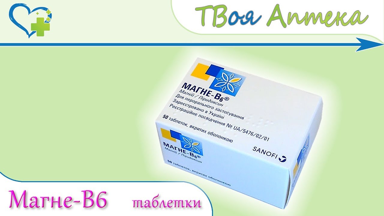Магне-В6 таблетки ☛ показания (видео инструкция) Магния лактат дигидрат, Пиридоксина гидрохлорид