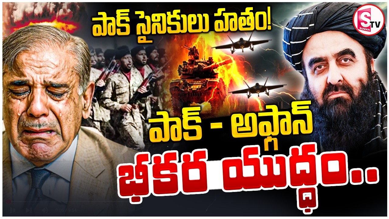 Pakistan - Afghanistan War Updates | పాక్ సరిహద్దుల్లో భీకర యుద్ధం | High Tension | SumanTV Janaki
