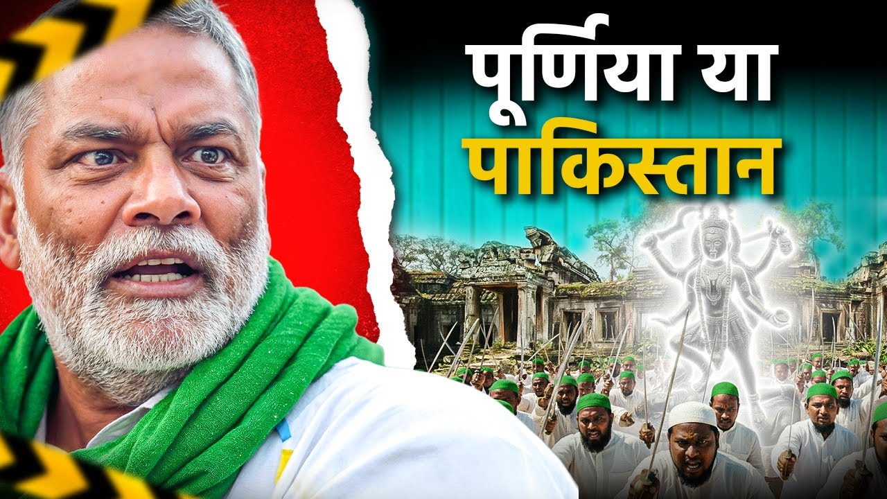 Bihar Ground Report | Pappu Yadav-बांग्लादेशियों का क्या Connection? | कैसे Purnea हुआ इस्लामी?