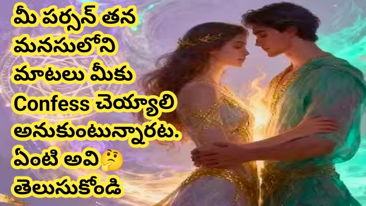 ❤💯❤మీ పర్సన్ మీకు తన మనసులో మాటలు మీకు Confess చెయ్యాలి అనుకుంటున్నారట..ఏంటి అవి తెలుసుకోండి🤔