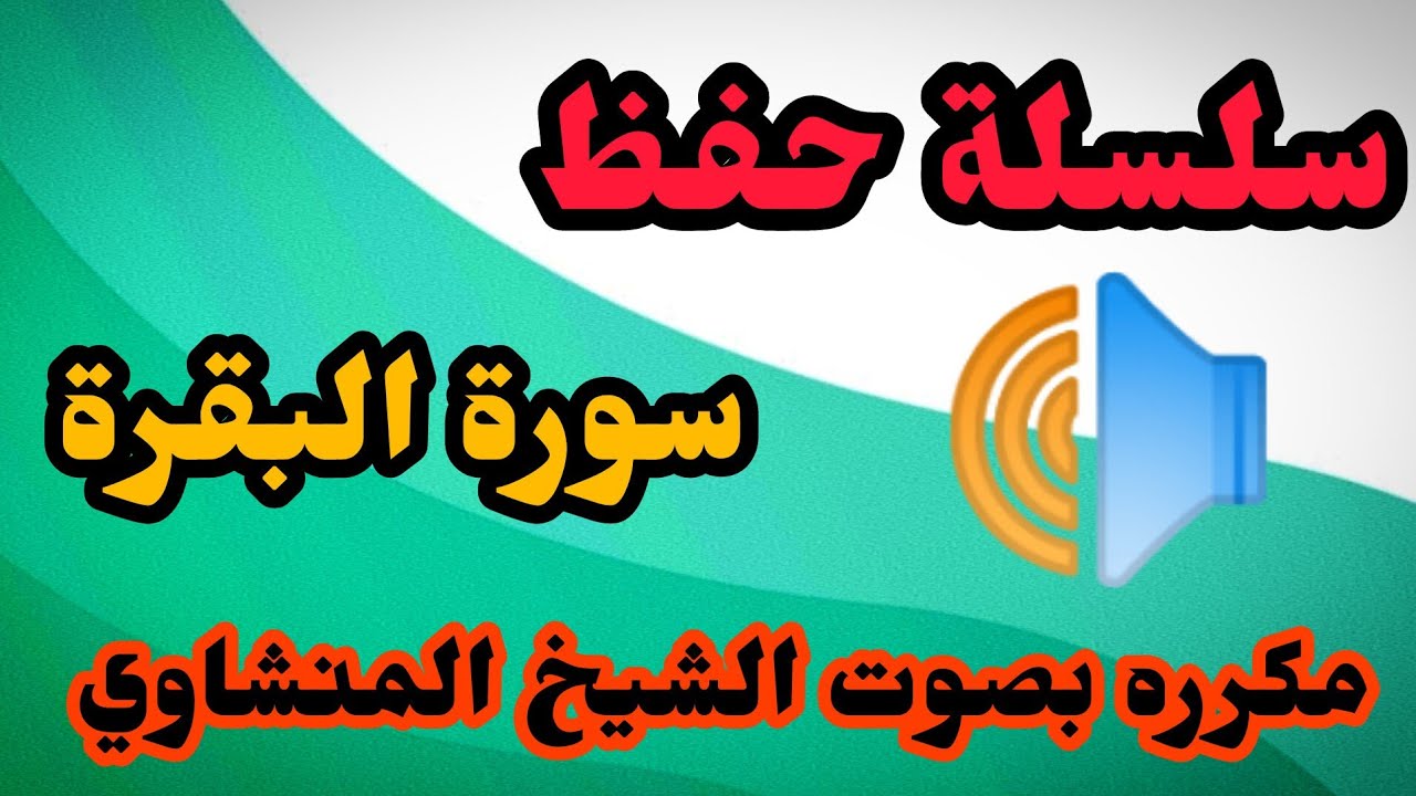 سورة البقرة من ٢٤٩ الى ٢٥٢