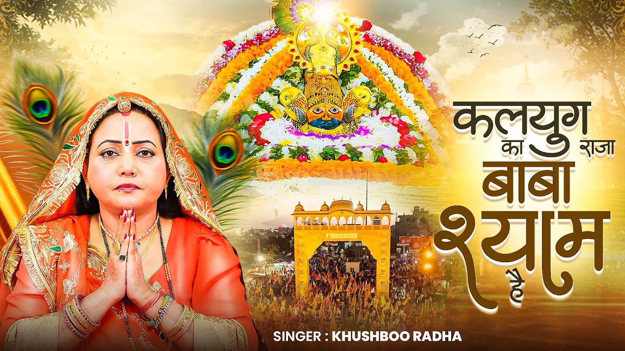 खाटू श्याम का सबसे प्यारा भजन | कलयुग का राजा बाबा श्याम हैं | #Khushboo Radha | Khatu Shyam Bhajan