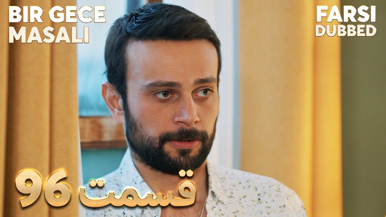 Bir Gece Masalı | 96 قصه یک شب |  قسمت | Farsi Dubbed | با دوبلۀ فارسی