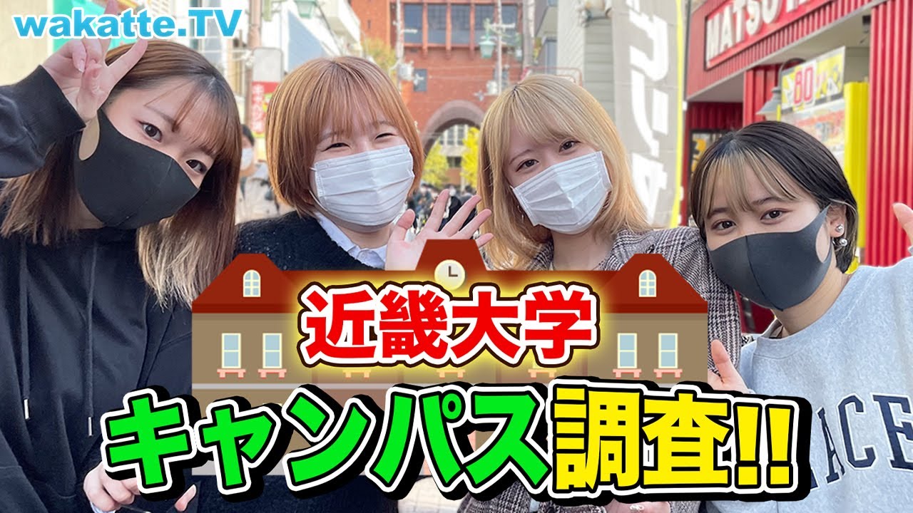 関西で人気急上昇中！近畿大学キャンパス調査！【wakatte TV】#645