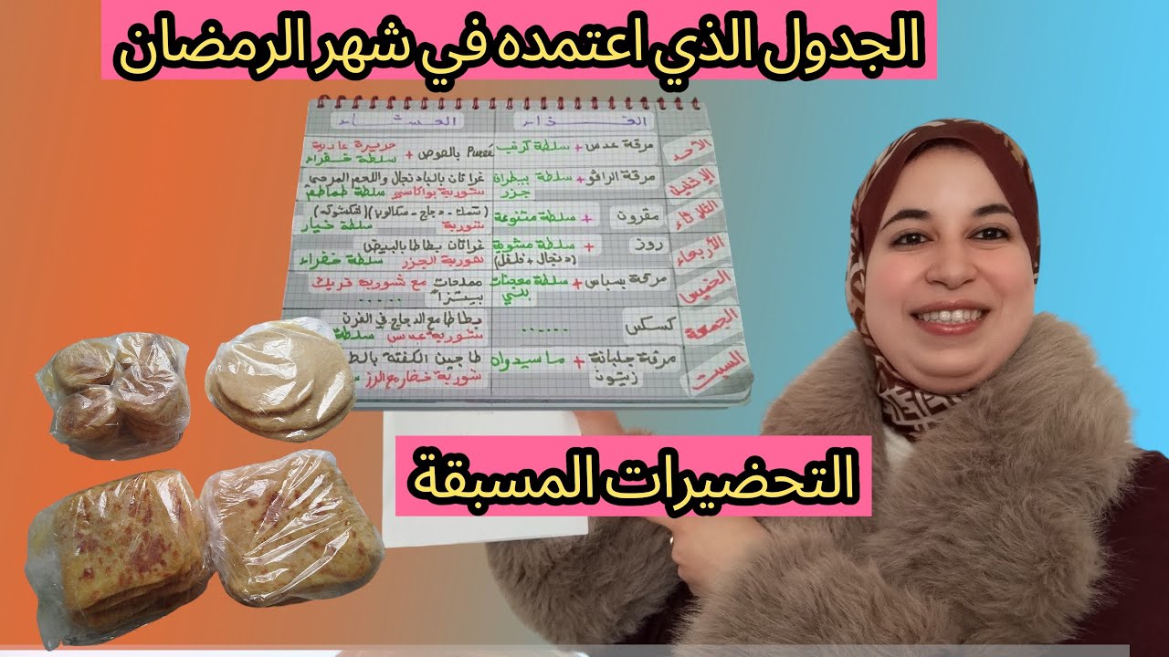 جدول يريح كل امرأة في شهر رمضان ساهل وصحي وبأقل جهد ووقت