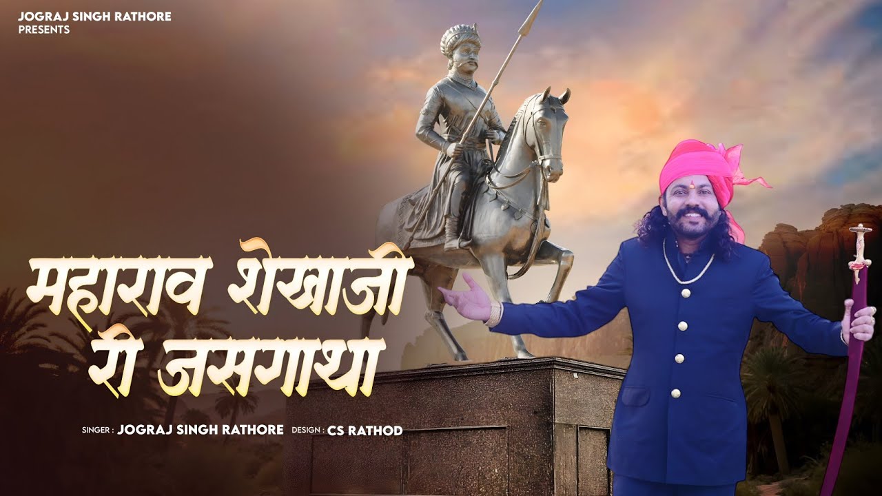 महाराव शेखाजी री जसगाथा || Jograj Singh Rathore || पूरा इतिहास एक बार जरूर सुने || Maharav Shekhoji