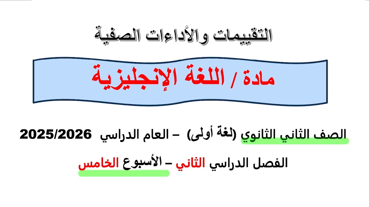 حل التقييم الخامس انجليزي تانية ثانوي الترم التاني 2026