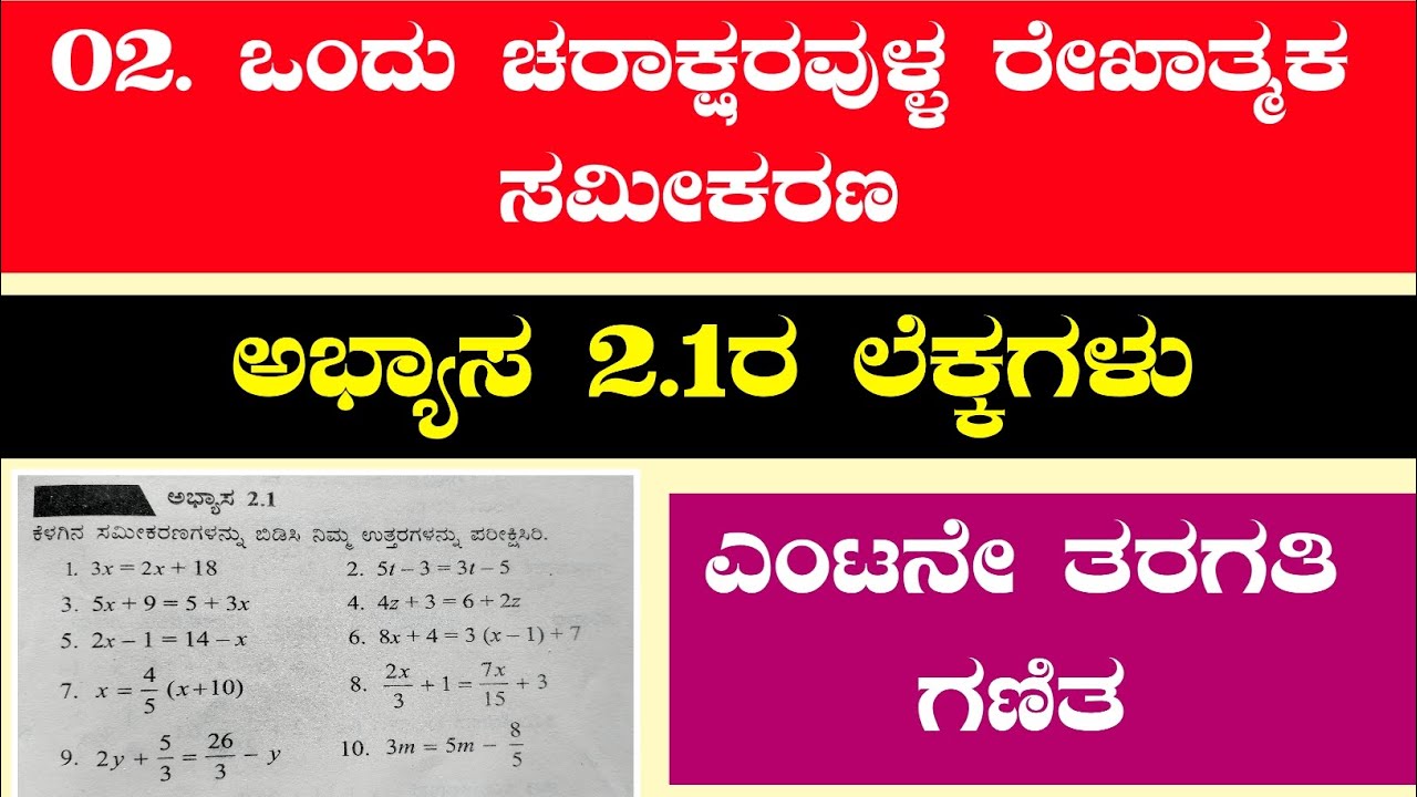 02. ಒಂದು ಚರಾಕ್ಷರವುಳ್ಳ ರೇಖಾತ್ಮಕ ಸಮೀಕರಣ | ಅಭ್ಯಾಸ 2.1 ರ ಲೆಕ್ಕಗಳು | ಎಂಟನೇ ತರಗತಿ ಗಣಿತ | Darshan DMD |