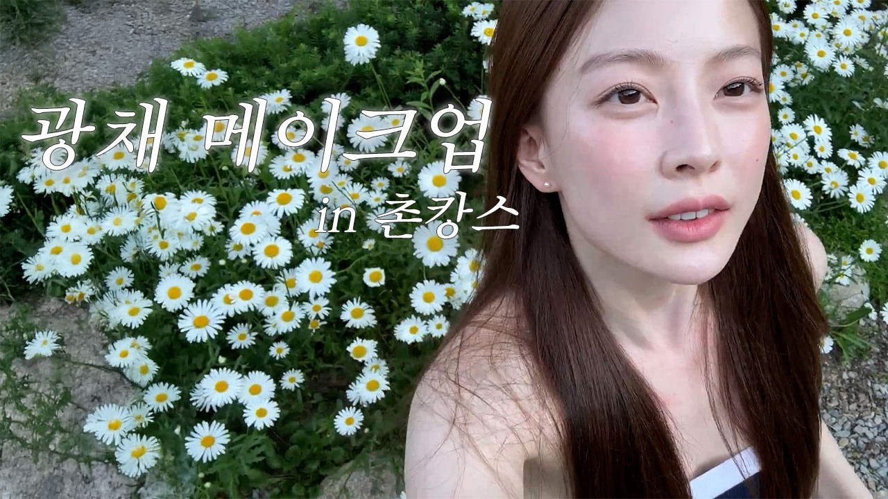 한여름에도 무너지지 않는, 지속력있는 속광 메이크업 (ft.촌캉스)