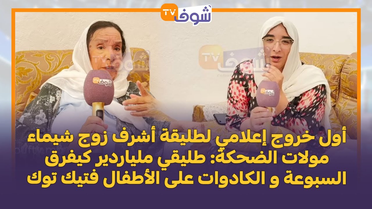 أول خروج إعلامي لطليقة أشرف زوج شيماء مولات الضحكة: طليقي ملياردير كيفرق السبوعة  فتيك توك