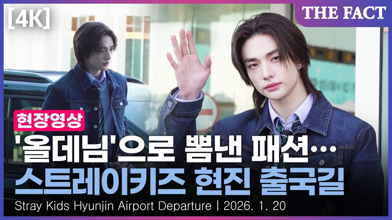 [4K] 스트레이키즈 현진, '올데님'도 완벽 소화｜현장FACT｜Stray Kids Hyunjin Airport Departure