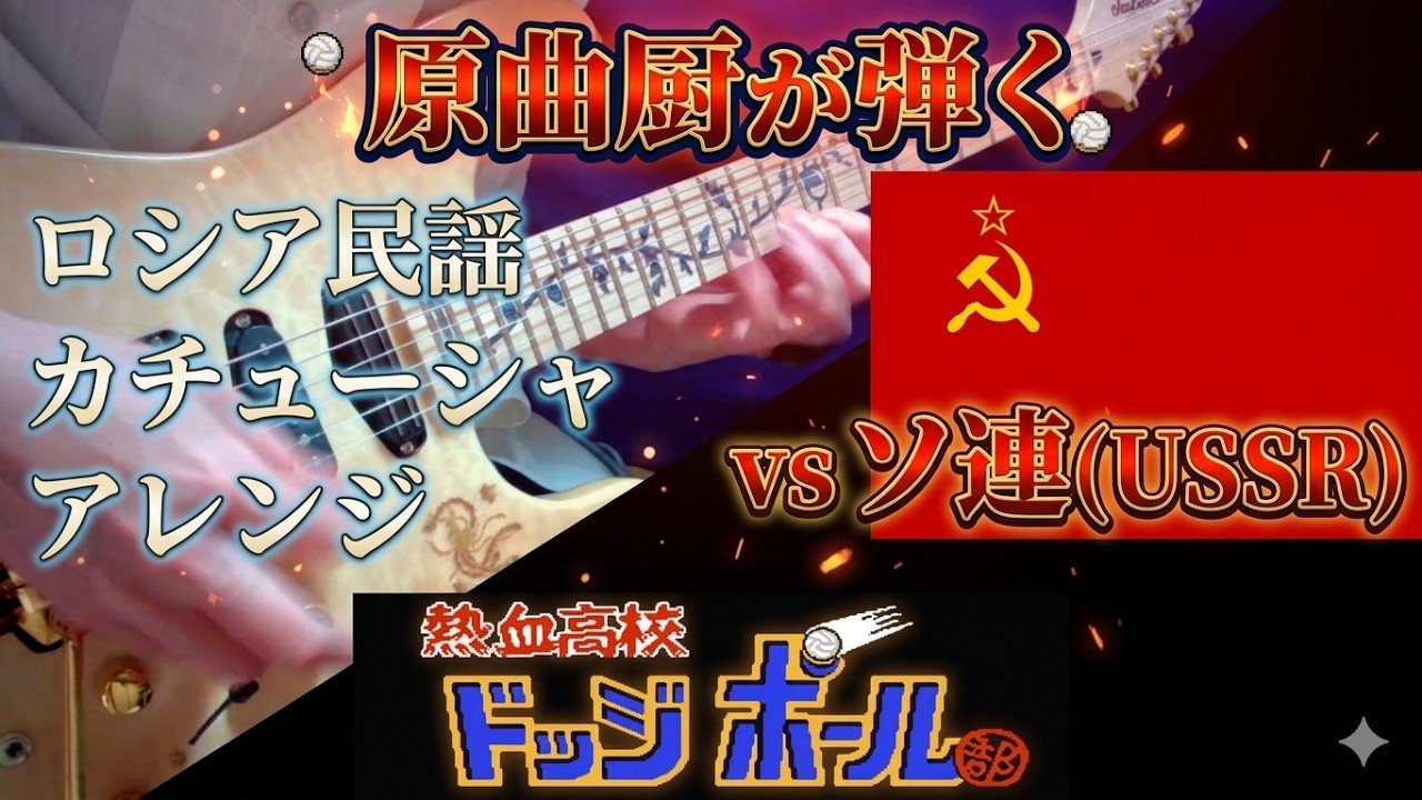 熱血高校ドッジボール部 ソ連戦 ロシア民謡「カチューシャ」のアレンジギター＆ベース弾いてみた ロシア ウクライナ